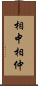 相中 Scroll