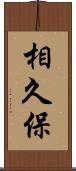 相久保 Scroll