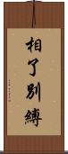 相了別縛 Scroll