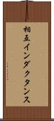 相互インダクタンス Scroll
