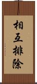 相互排除 Scroll