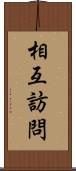 相互訪問 Scroll