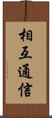 相互通信 Scroll