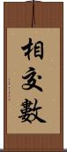 相交數 Scroll