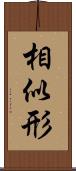 相似形 Scroll