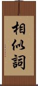 相似詞 Scroll