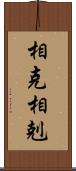 相克 Scroll