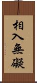 相入無礙 Scroll