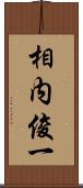 相内俊一 Scroll