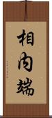 相内端 Scroll