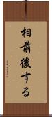 相前後する Scroll