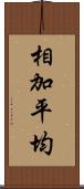 相加平均 Scroll