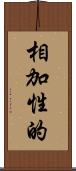 相加性的 Scroll