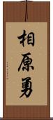 相原勇 Scroll