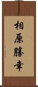 相原勝幸 Scroll