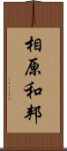 相原和邦 Scroll