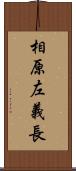 相原左義長 Scroll