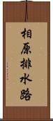 相原排水路 Scroll