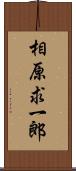 相原求一郎 Scroll