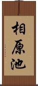 相原池 Scroll