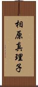 相原真理子 Scroll