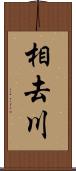 相去川 Scroll