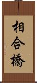相合橋 Scroll