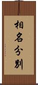 相名分別 Scroll