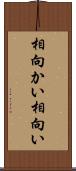 相向かい Scroll