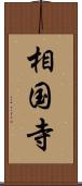 相国寺 Scroll