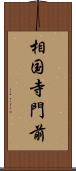 相国寺門前 Scroll