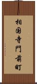相国寺門前町 Scroll