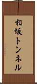 相坂トンネル Scroll