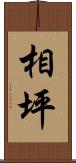 相坪 Scroll