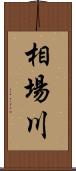 相場川 Scroll