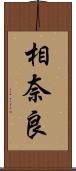 相奈良 Scroll