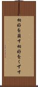 相好を崩す Scroll