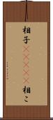 相子(ateji) Scroll