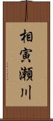 相寅瀬川 Scroll