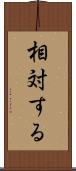 相対する Scroll