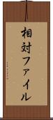 相対ファイル Scroll
