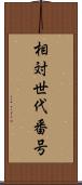 相対世代番号 Scroll