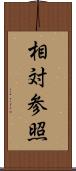 相対参照 Scroll