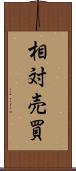 相対売買 Scroll