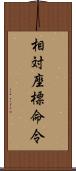 相対座標命令 Scroll