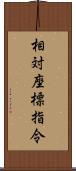 相対座標指令 Scroll