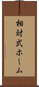 相対式ホーム Scroll