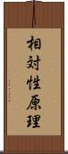 相対性原理 Scroll