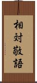 相対敬語 Scroll