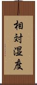 相対湿度 Scroll